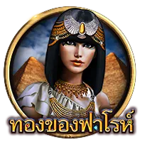 ทองของฟาโรห์ by lucine86 slot